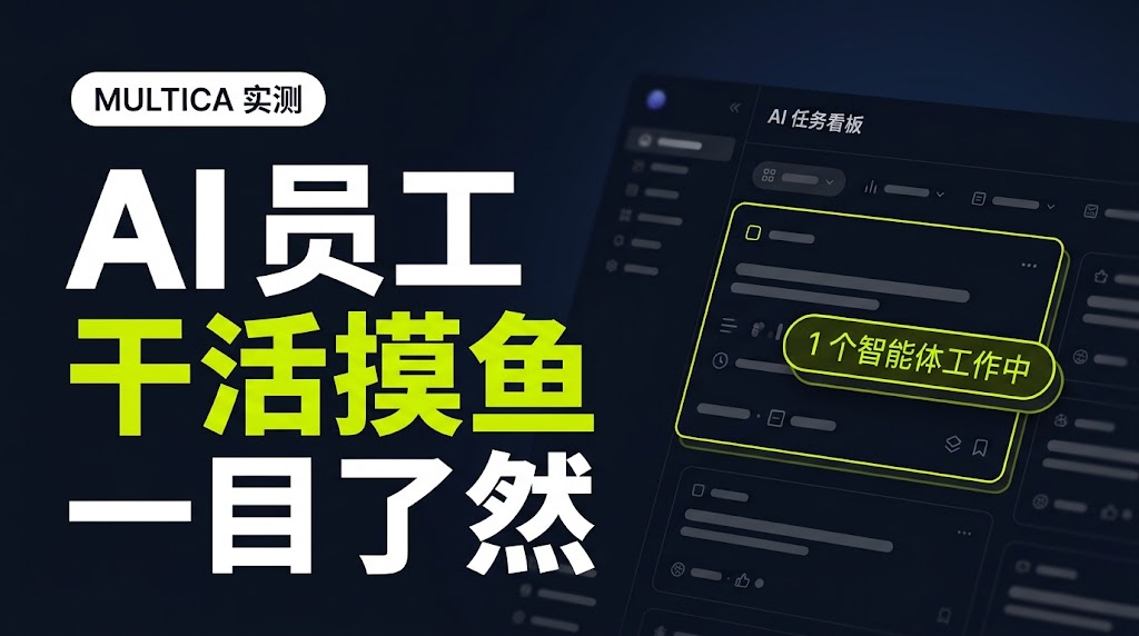 已确认的视频封面:AI 员工,干活摸鱼一目了然
