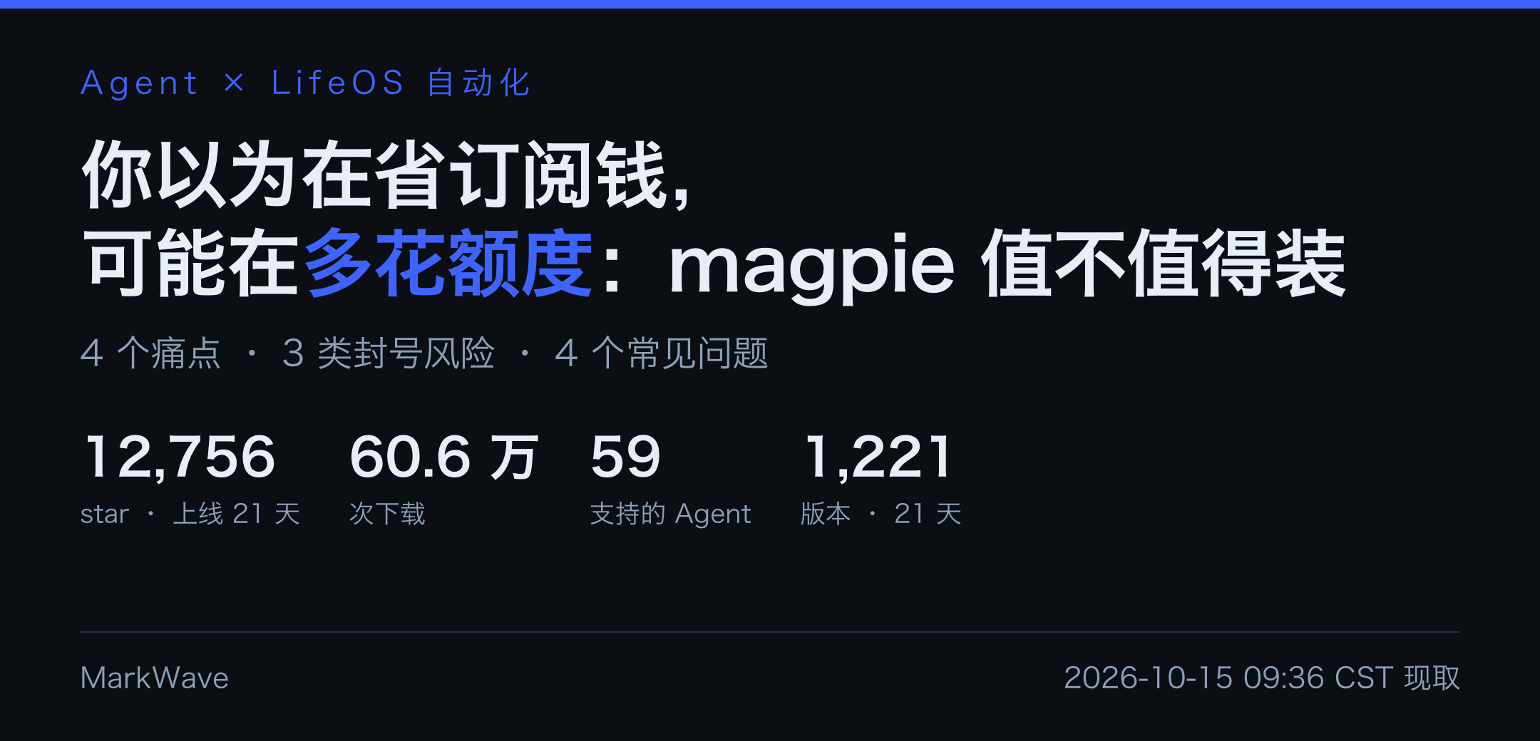 magpie 值不值得装：它是什么、能解决什么问题、会不会封号