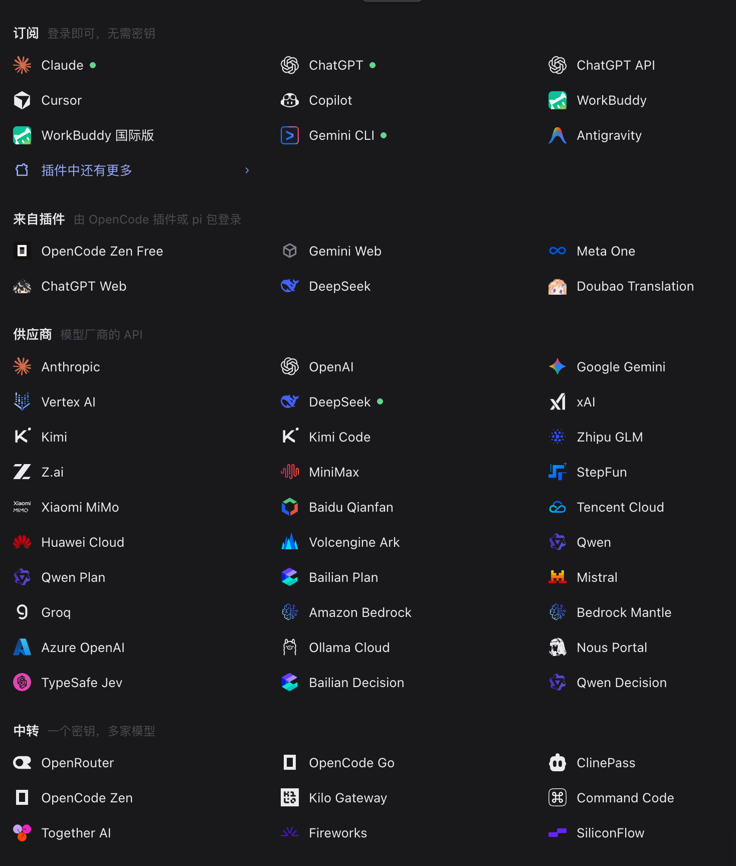 图2｜供应商页：订阅 / 来自插件 / 供应商 / 中转四个分区，右侧绿点表示已连上