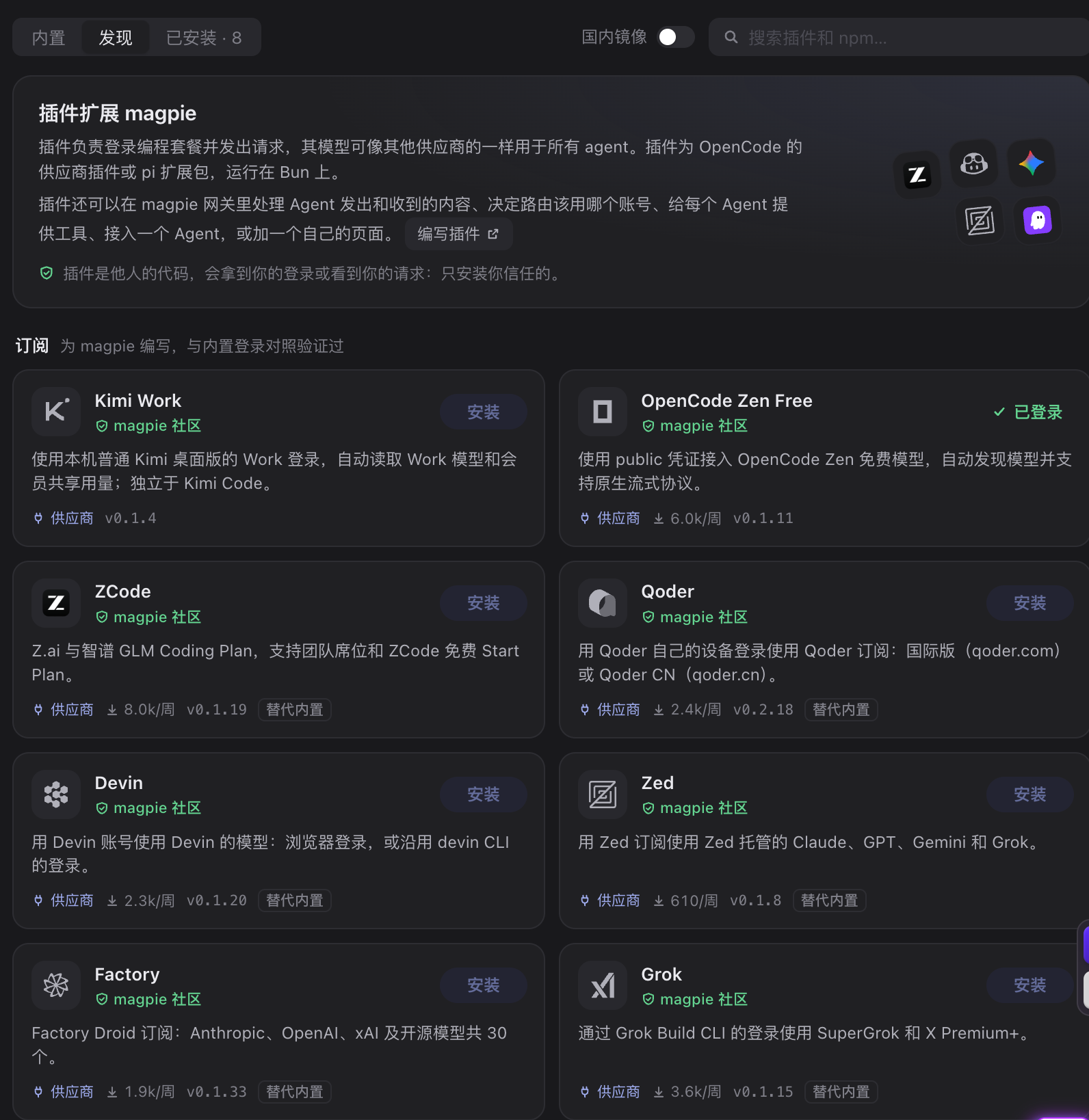 图14｜插件→发现：8 个社区插件，带周下载量